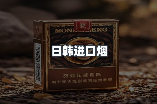进口香烟